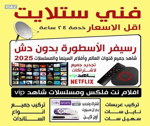 رسيفر الجني وصيانة جميع ستالايت خدمة 24ساعة0