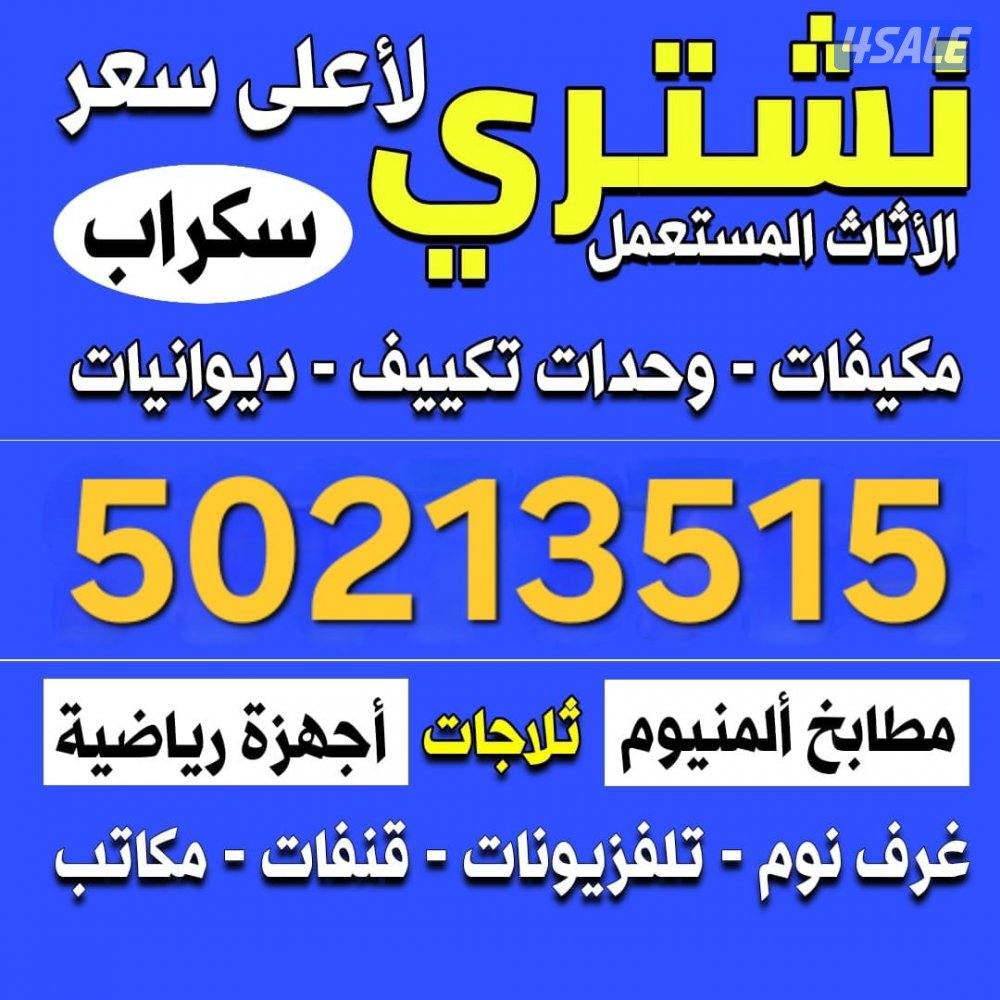 نشتري الاثاث المستعمل والمطاعم والمطابخ وحدات التكيف والالمنيوم والسكر0