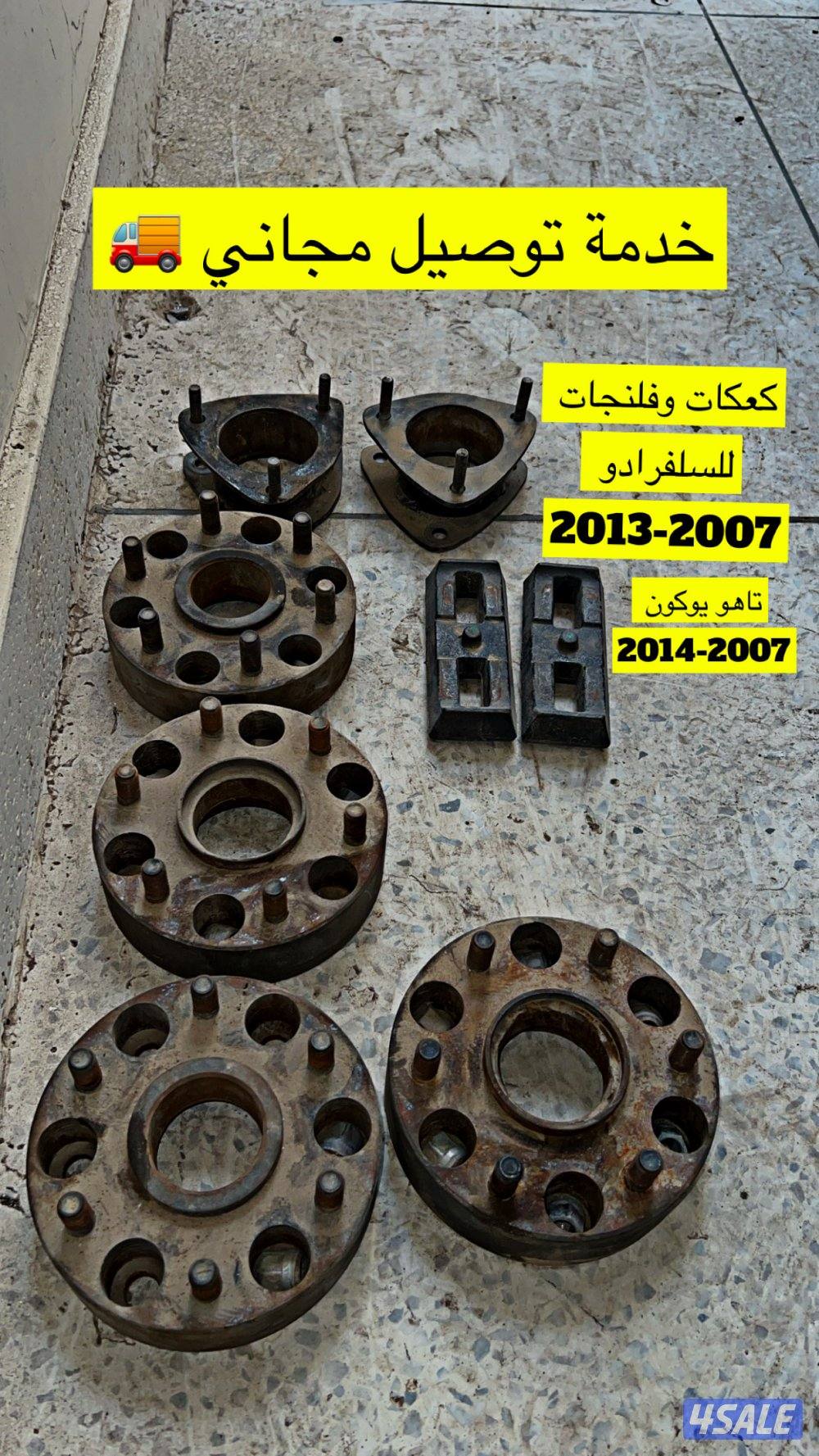 للبيع فلنجات  مع كعكات امامي  يركبون للسلفرادو 2007-20130