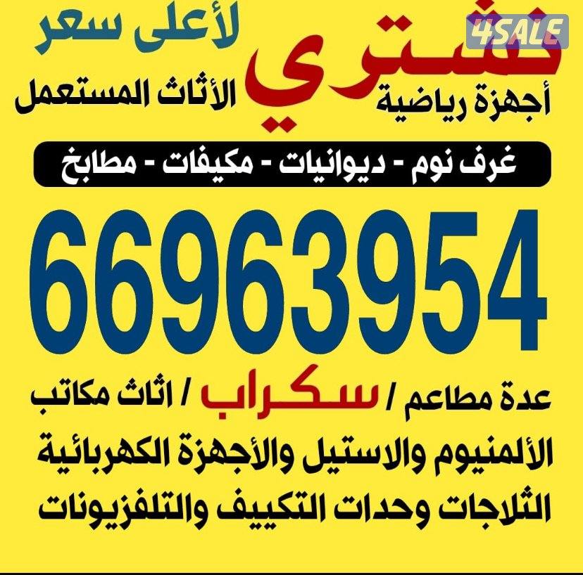 نشتري الاثاث المستعمل لشقق بكامل مطابخ المنيوم0