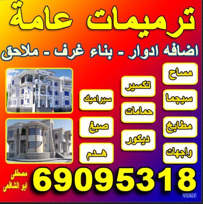 مقاولات عامه ترميمات صحي مساح سجما صبغ0