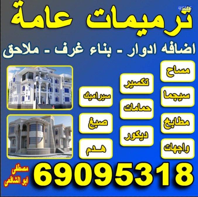 مقاولات عامه ترميمات صحي مساح سجما صبغ1