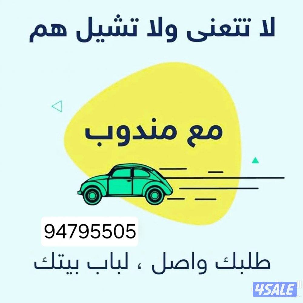 مندوب توصيل0