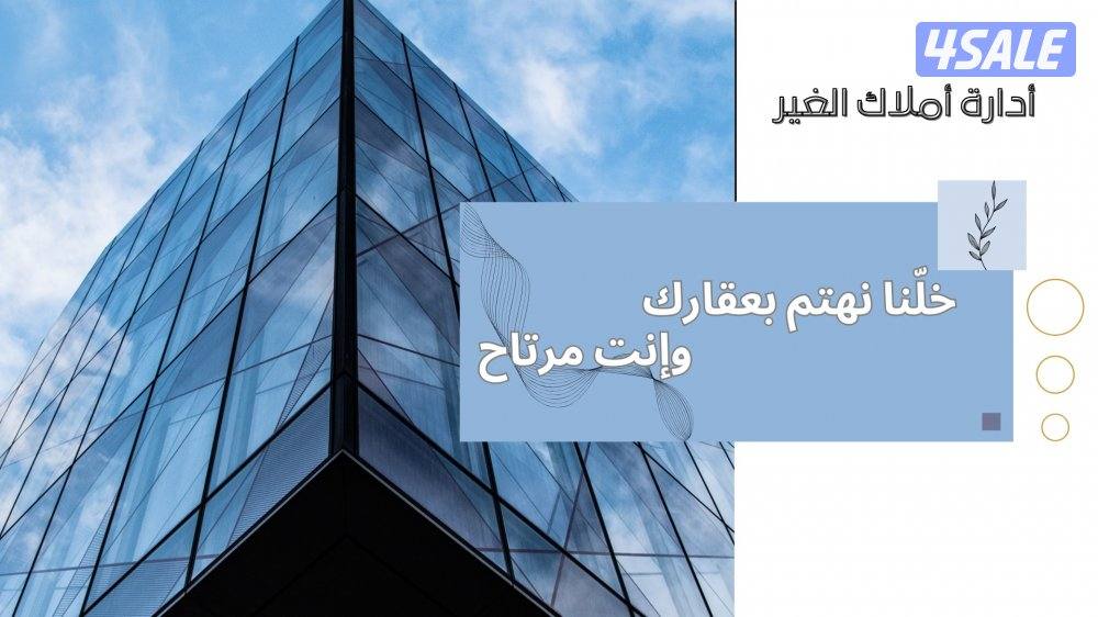 إدارة املاك الغير0