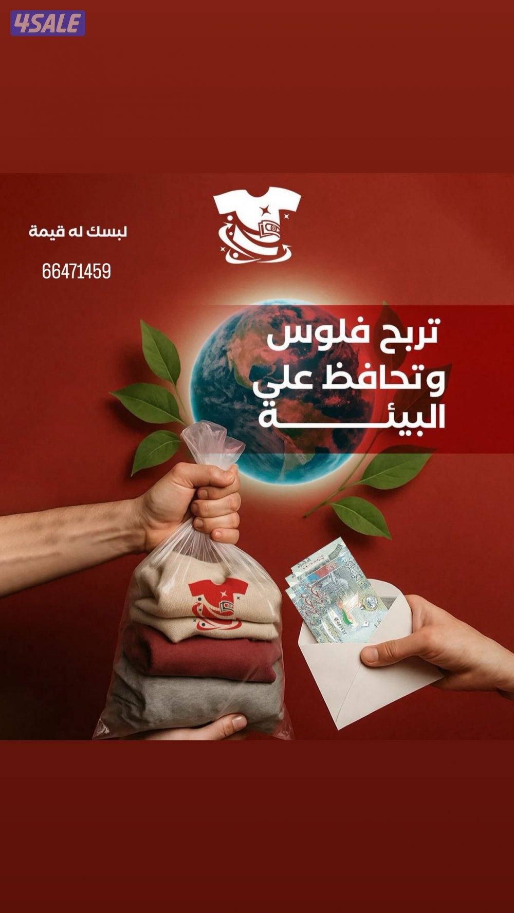 نشتري ملابسك حتى لو كانت خربانه بيع واستفيد واحمي المجتمع0