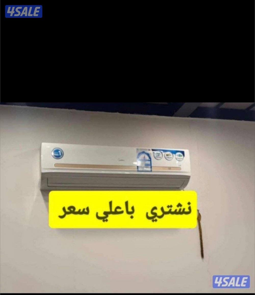 بضمير/ نشتري ونبيع وحدات تكيبف والبيوت كامله0