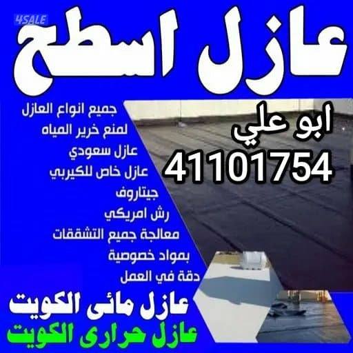 مقاول عازل ابو علي0