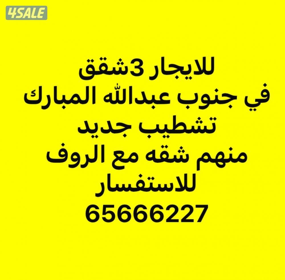 للايجار شقق في جنوب عبدالله المبارك/عبدالله المبارك0