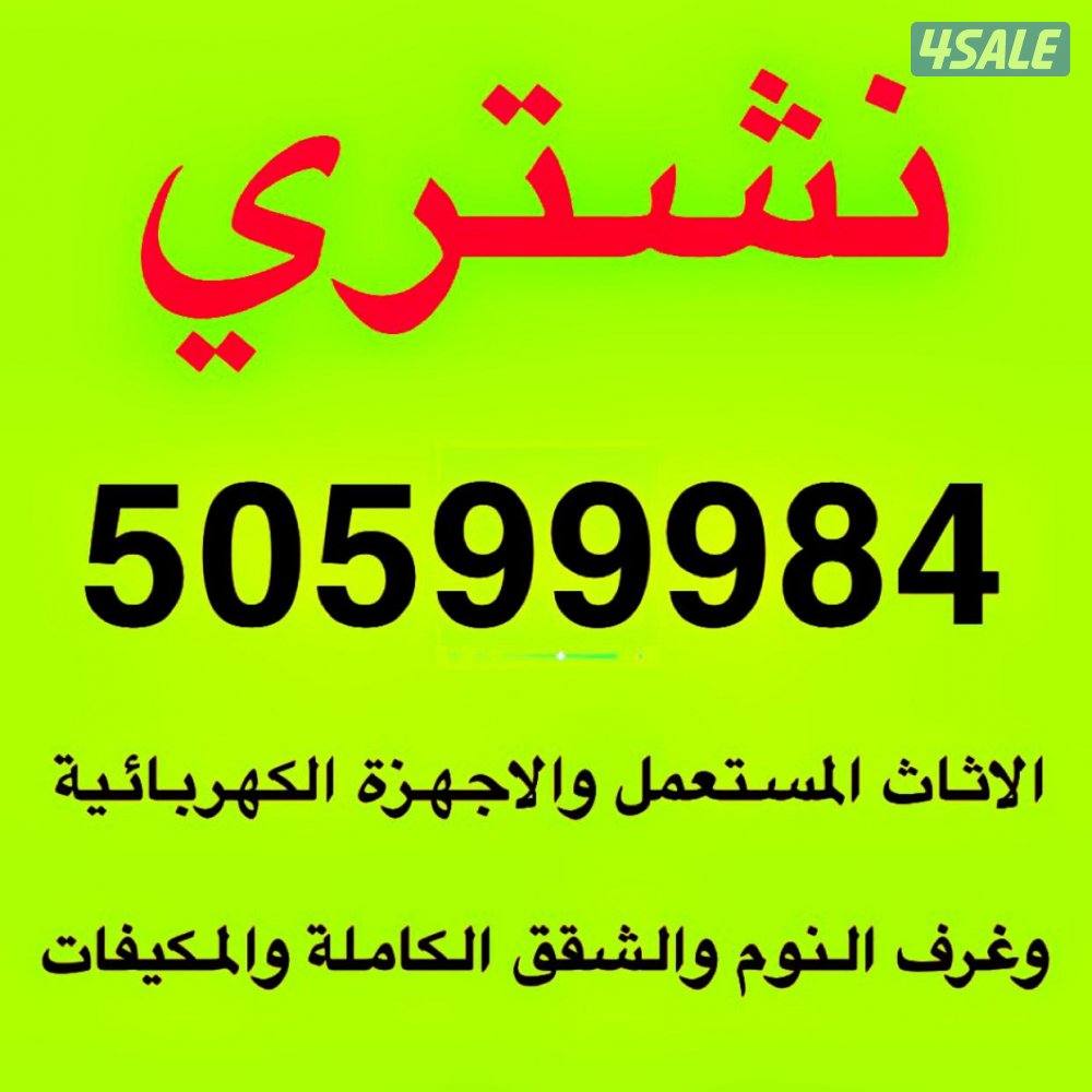 نشتري اثاث المستعمل وغرف نوم والشقق الكاملة0