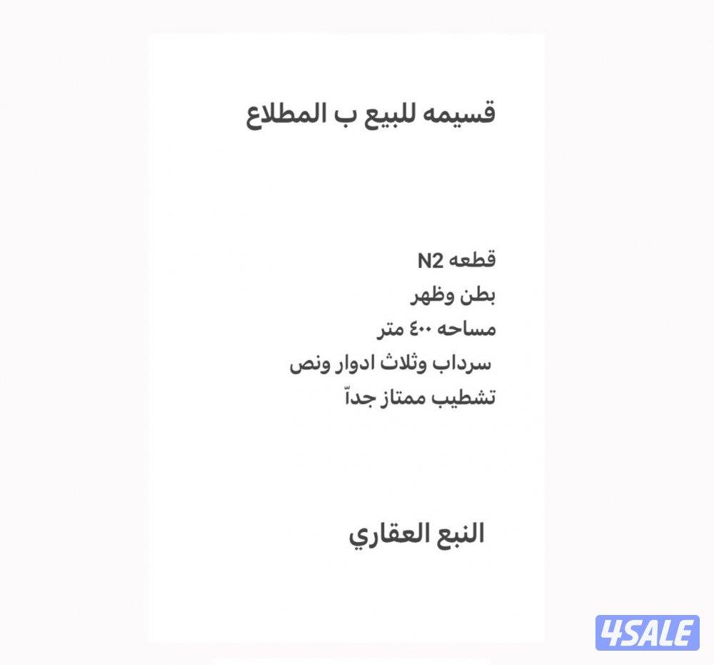 قسيمه بالمطلاع سرداب وثلاث ادوار ونص للبيع0