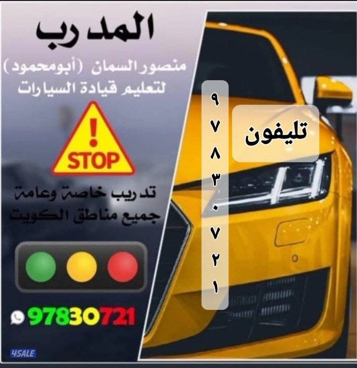 فن وأصول تعليم قيادة السيارات . عامه ٠ خاصه ٠ جير عادي ٠٠ عرب وهنود2