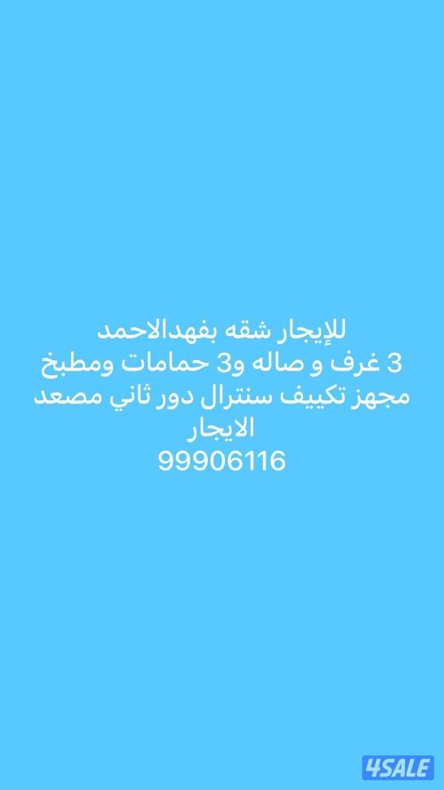 للايجار شقه بفهدالاحمد0