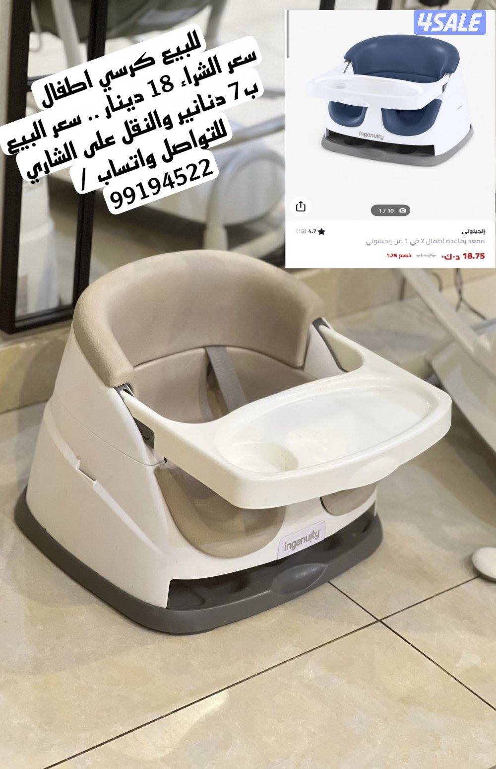 كرسي اطفال ارضي للبيع بـ 7 دنانير والنقل على الشاري0