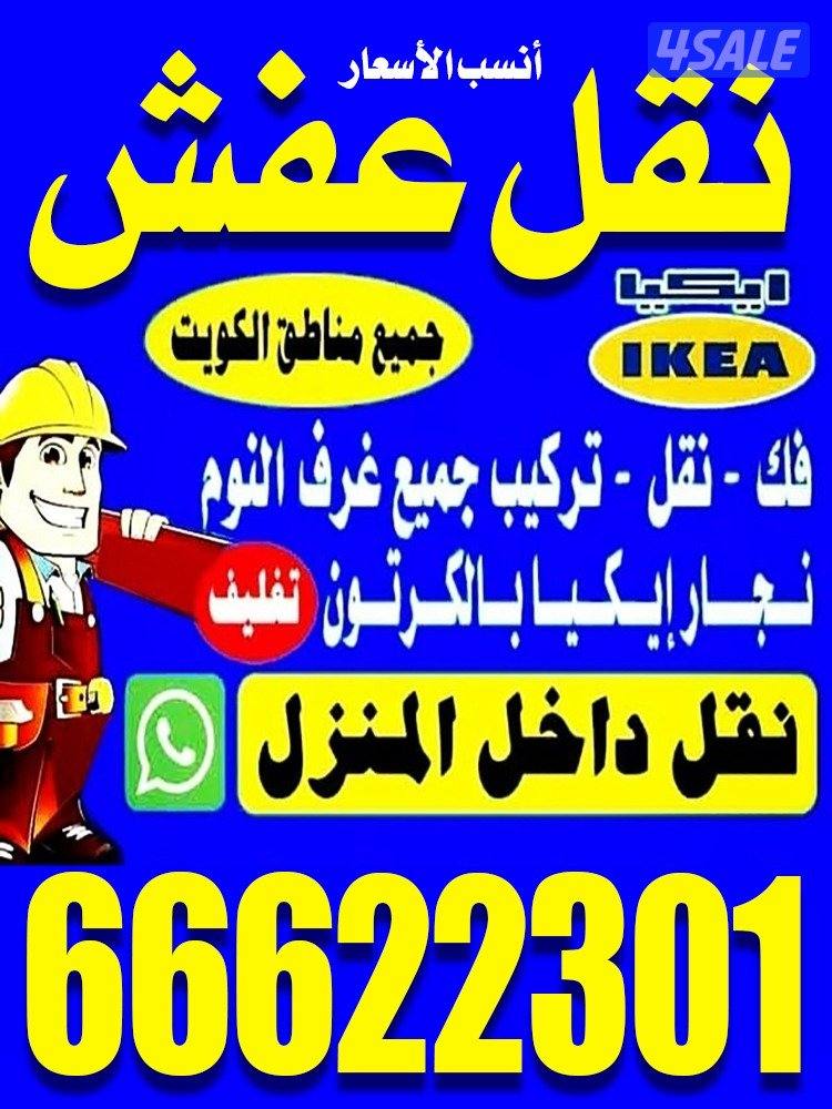 نقل عفش ونجار فك ونقل وتركيب جميع غرف النوم والأثاث المنزلي جميع مناطق0