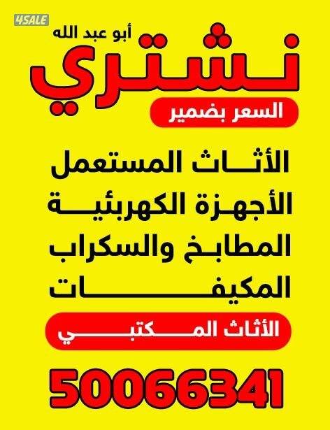 نبيع ونشتري الأثاث المستعمل0