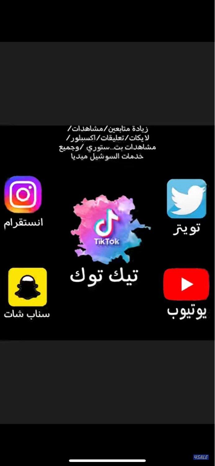 كل خدمات التواصل الاجتماعي والحسابات بأنواعها  متوفره 🔥3