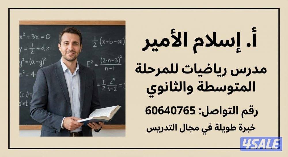 مدرس رياضيات ثانوي خبرةطويلة بالمنهج الكويتي0