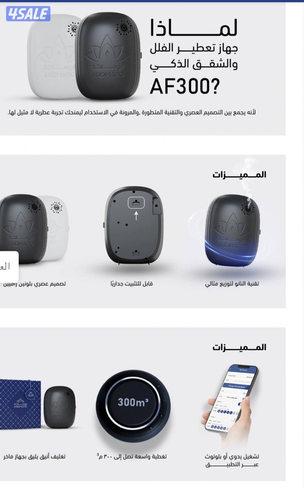 جهاز تعطير الفلل و الشقق الذكي AF300 وAF603