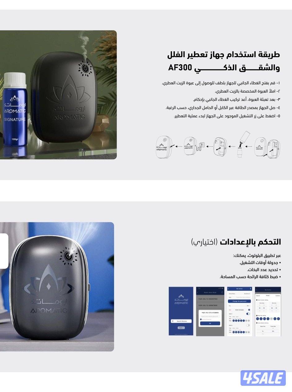 جهاز تعطير الفلل و الشقق الذكي AF300 وAF604