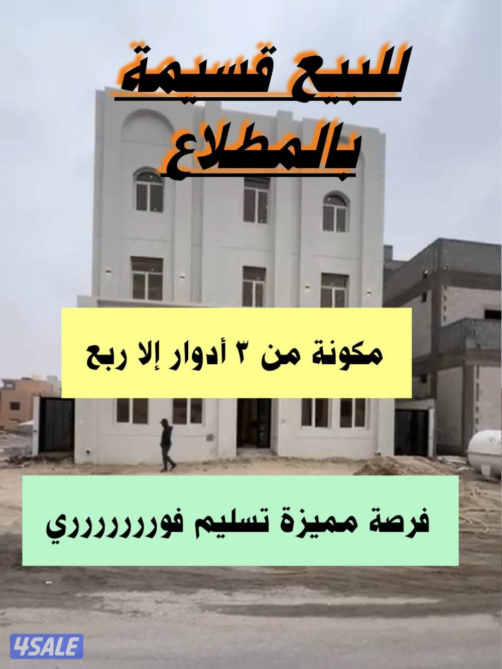 (( فرصة مميزة للتوقيع قسيمة بالمطلاع 3 ادوار إلا ربع0