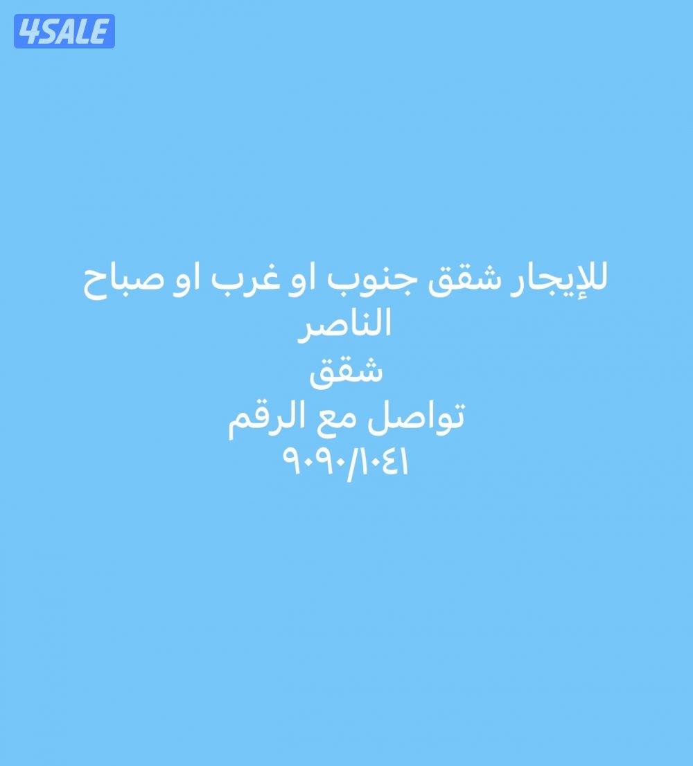 للإيجار شقق غرب او جنوب عبدالله مبارك او صباح الناصر0