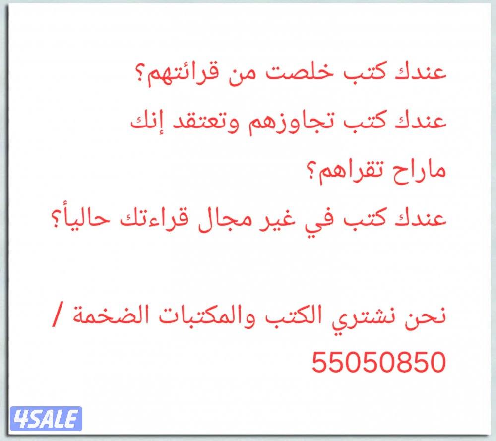 نشتري الكتب والمكتبات الضخمة0