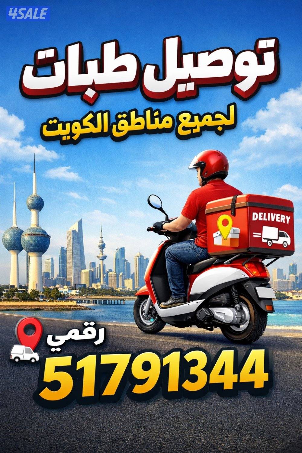 توصيل طلبات مندوب او موظفين0