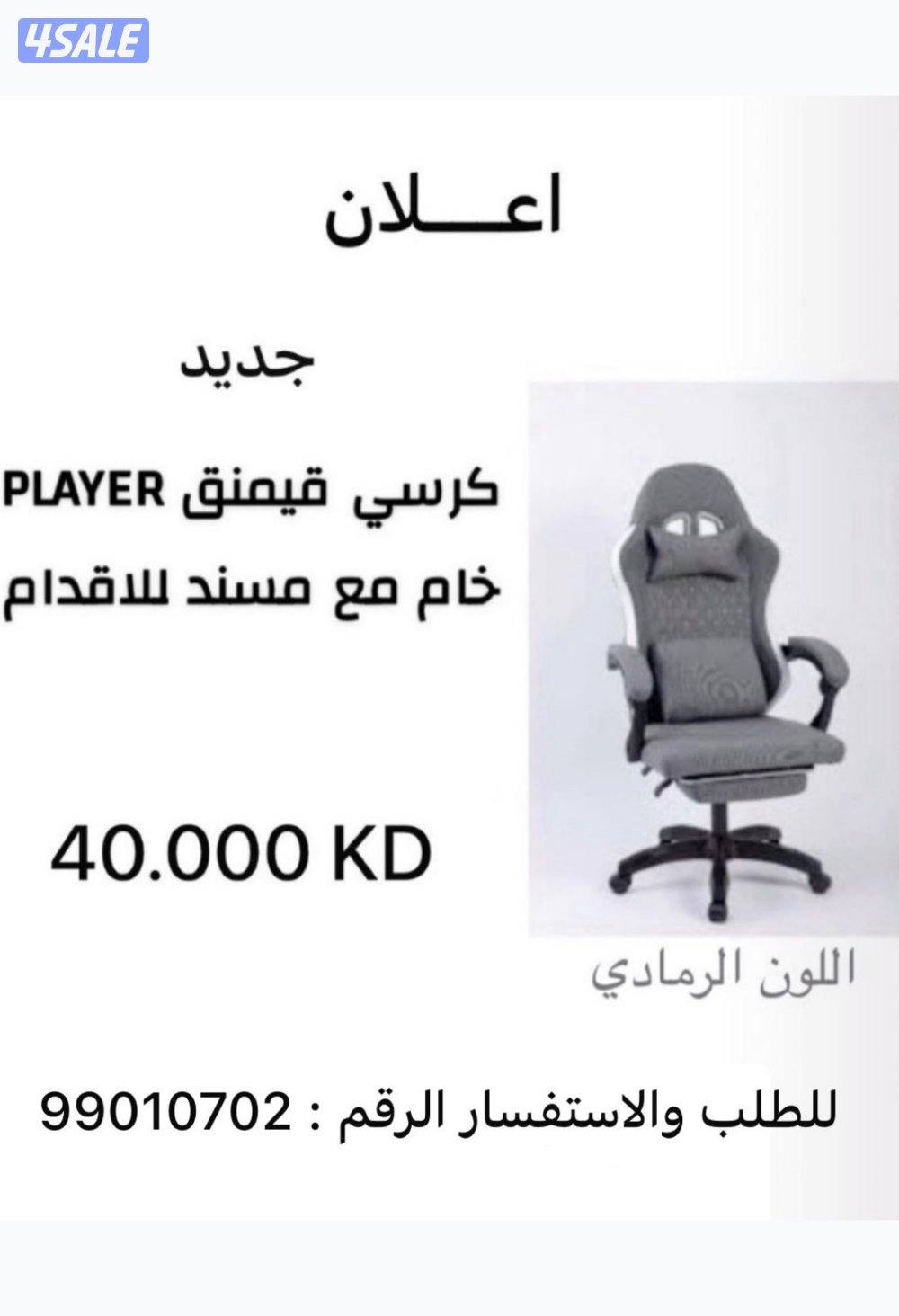 كـرسـي قـيـمـنـق جـديـد0
