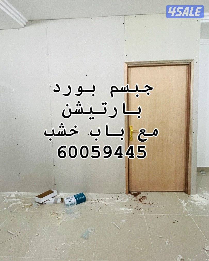 جبسم بورد بارتيشن   عاذل صوت   باب خشب ديكور جبس أمريكي  سقف1