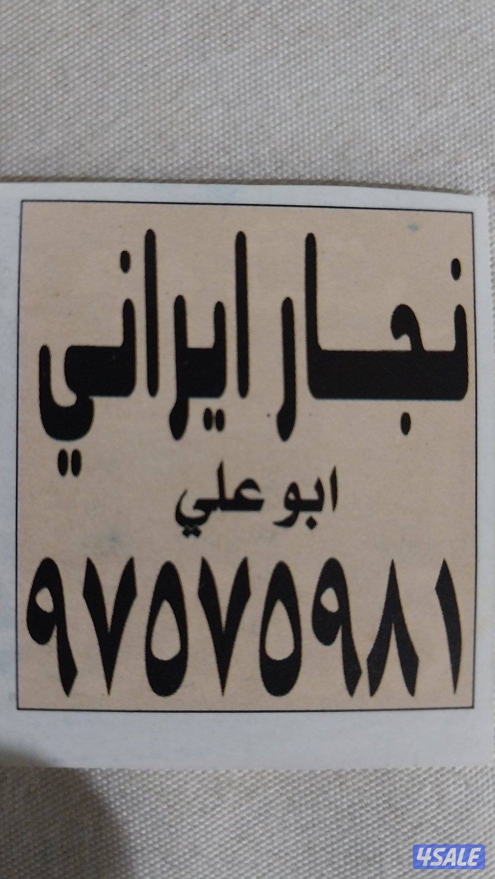 نجار والمنیوم فتح ابواب صیانه0