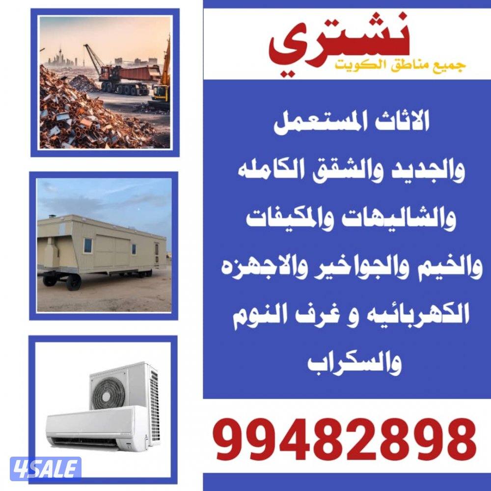 نشتري المكيفات والجواخير والشاليهات وكل مالديك1