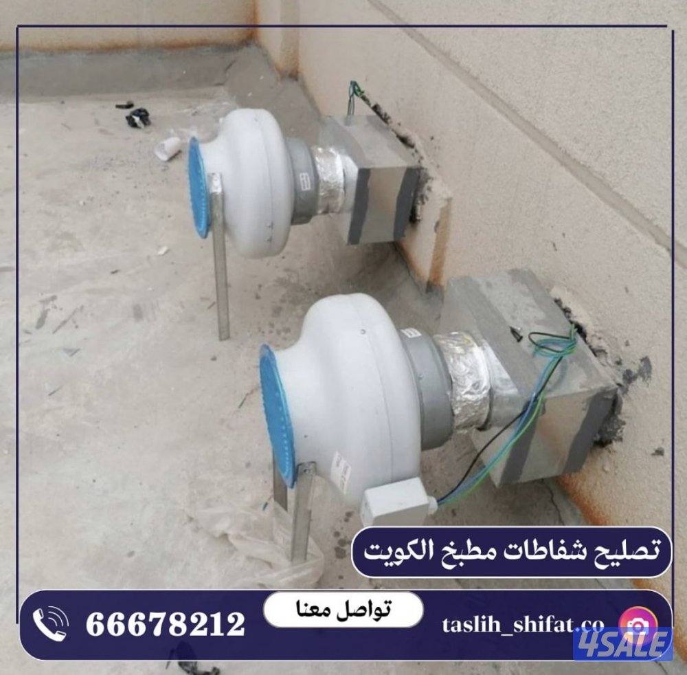 تصليح شفاطات مطبخ5