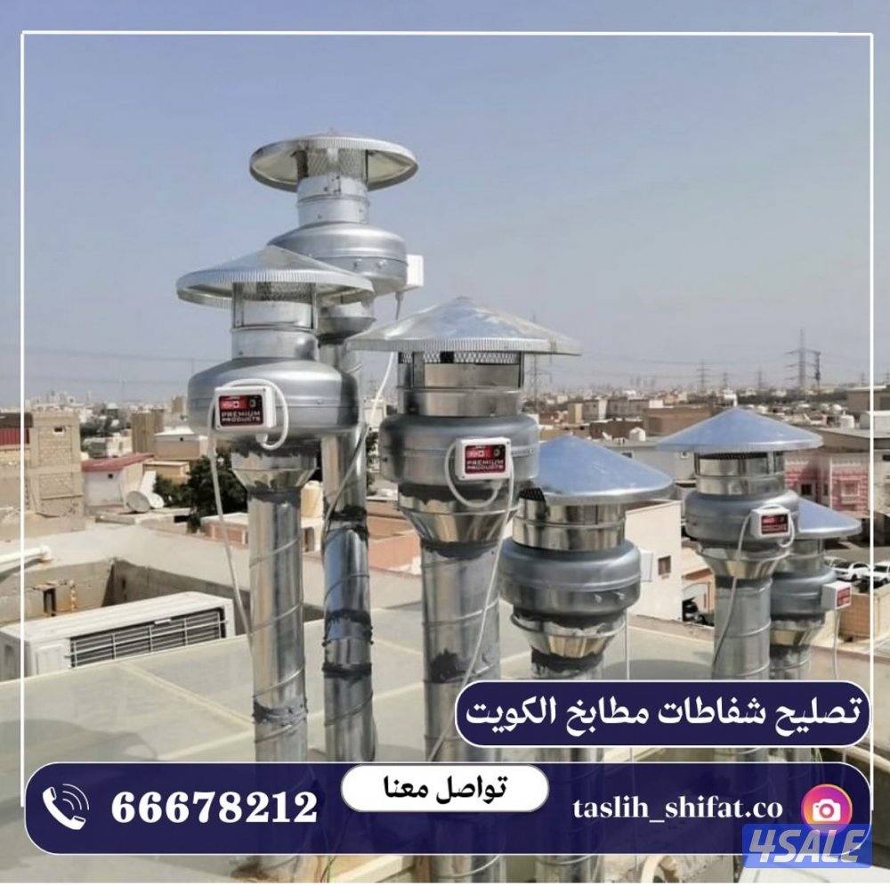 تصليح شفاطات مطبخ0