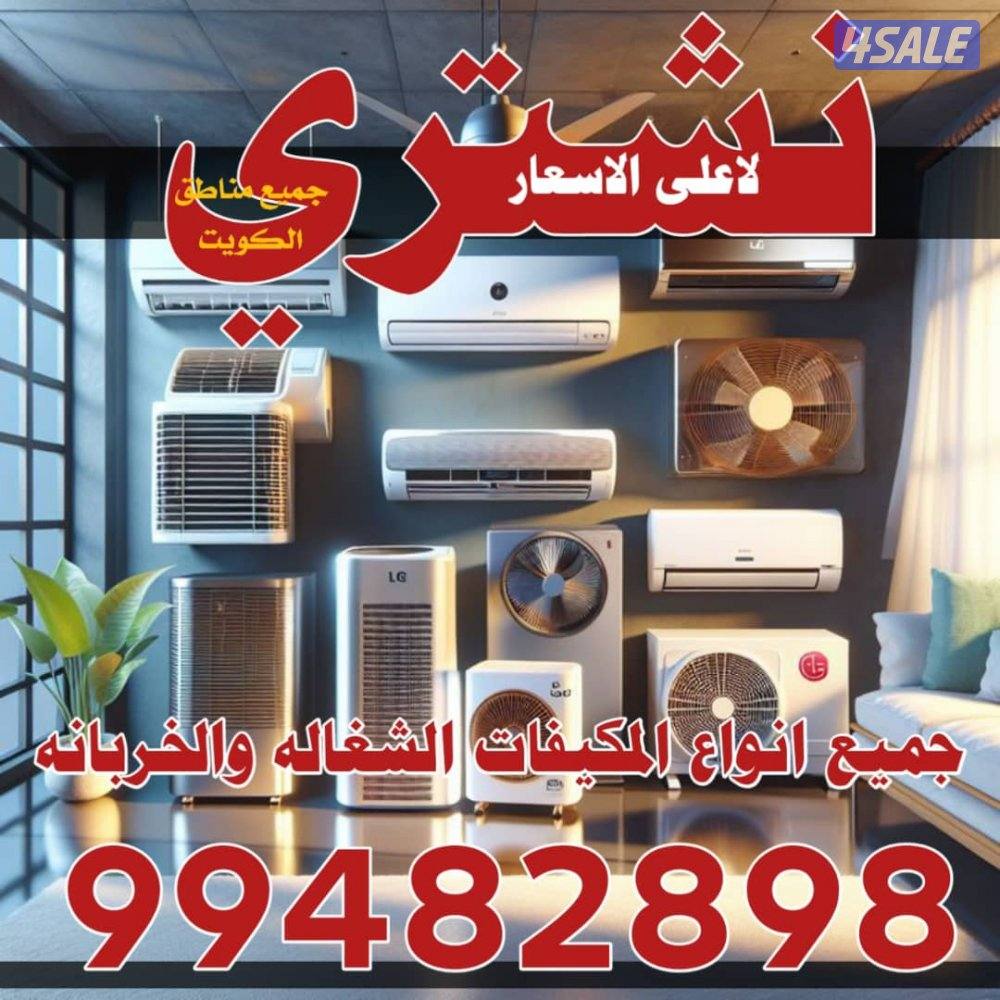 نشتري كل مالديك لبيع من الي من سكراب الي صالح1