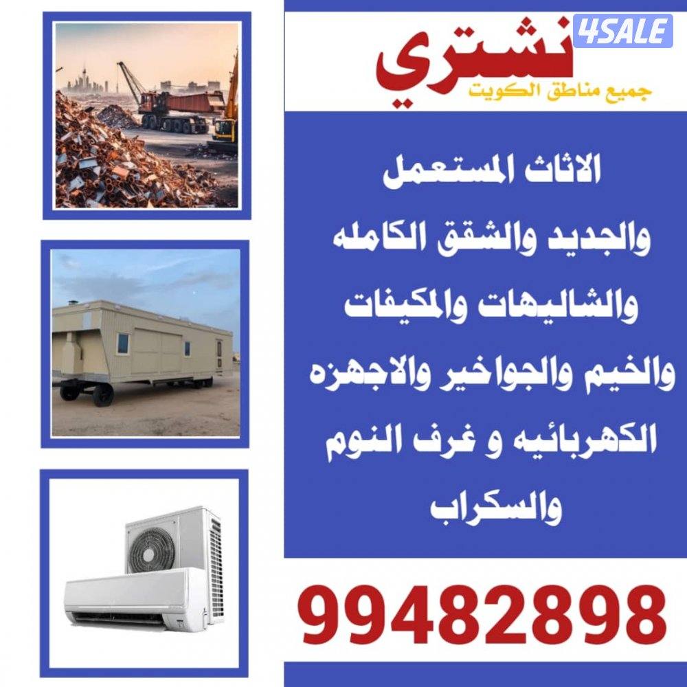 نشتري كل مالديك لبيع من الي من سكراب الي صالح3