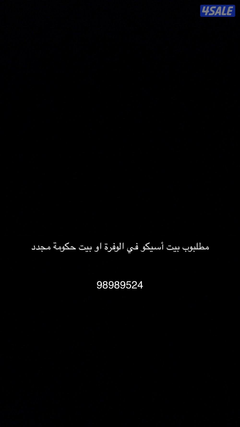 مطلوب بيت أسيكو في الوفرة السكنية او بيت حكومة مجدد0