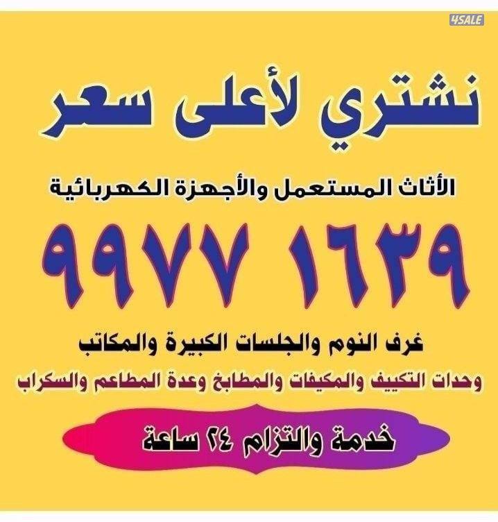 نشتري الاثاث المستعمل  والتكيف والمكيفات الغاز والسكراب0