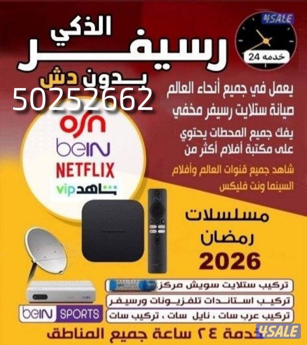 رسيفر الجني وصيانة جميع ستلايت خدمة ٢٤ساعة0