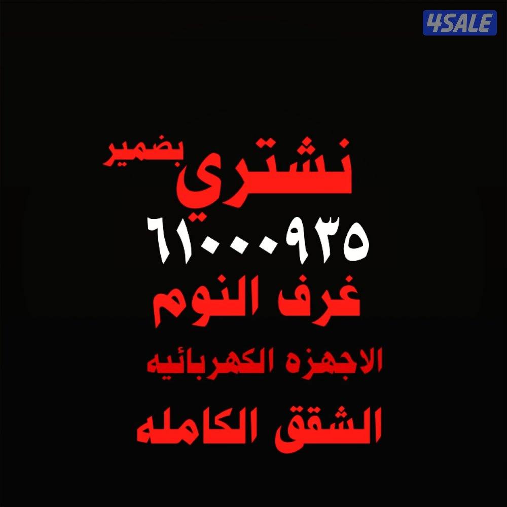 نشتري الاثاث المستعمل غرف نوم اجهزه كهربائية طاولات طعام ومكيفات0