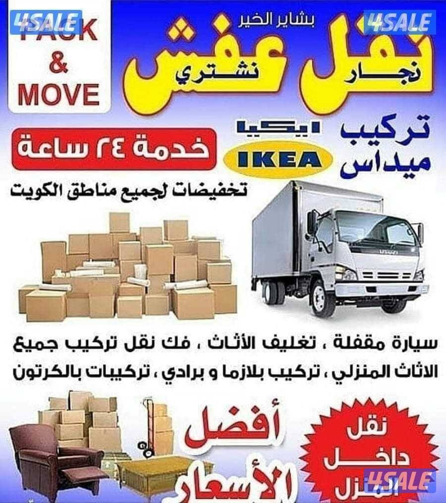 نقل عفش (بأقل الأسعار)ابو احمد نقل فك تركيب جميع انواع الاثاث نجار0
