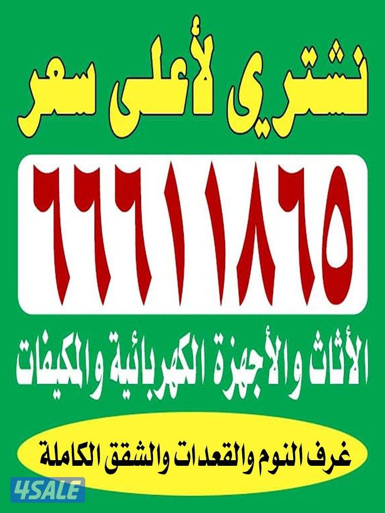 شراء الاثاث والأجهزه الكهربائيه0