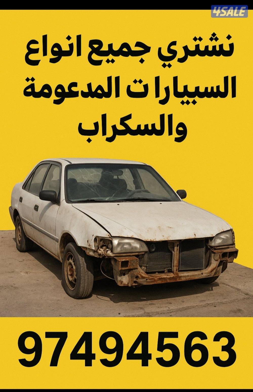 نشتري جميع انواع السيارات السكراب و المدعومه بأعلى الأسعار0