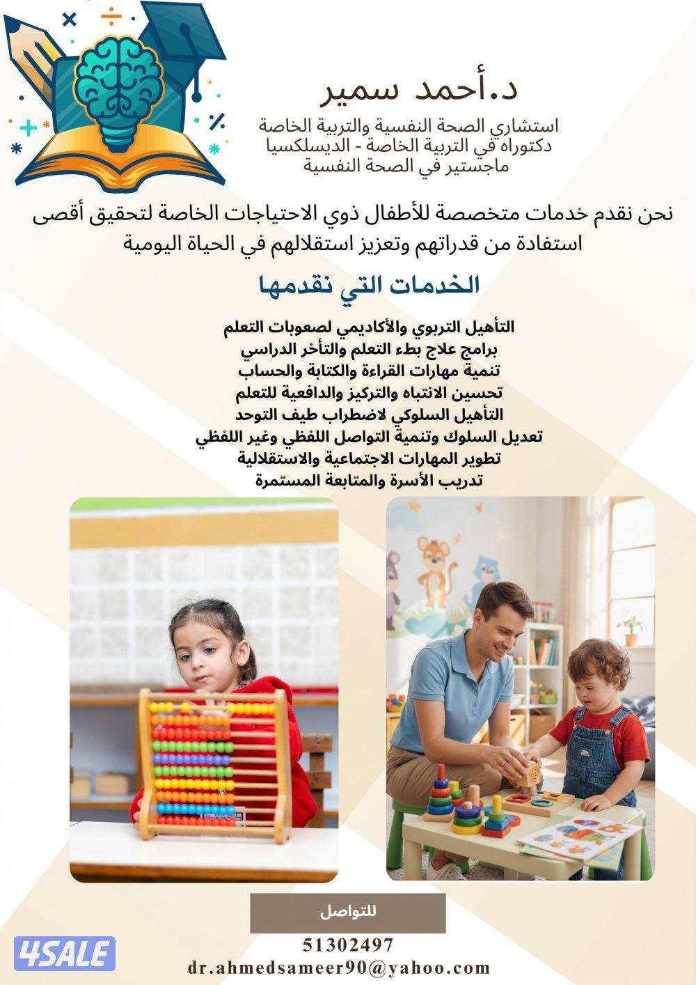 استشاري الصحة النفسية والتربية الخاصة للاطفال- ارشاد اسري0