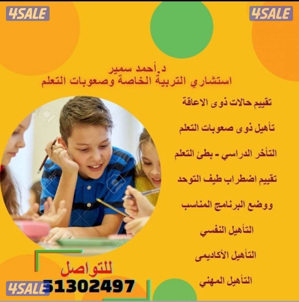 استشاري الصحة النفسية والتربية الخاصة للاطفال- ارشاد اسري1