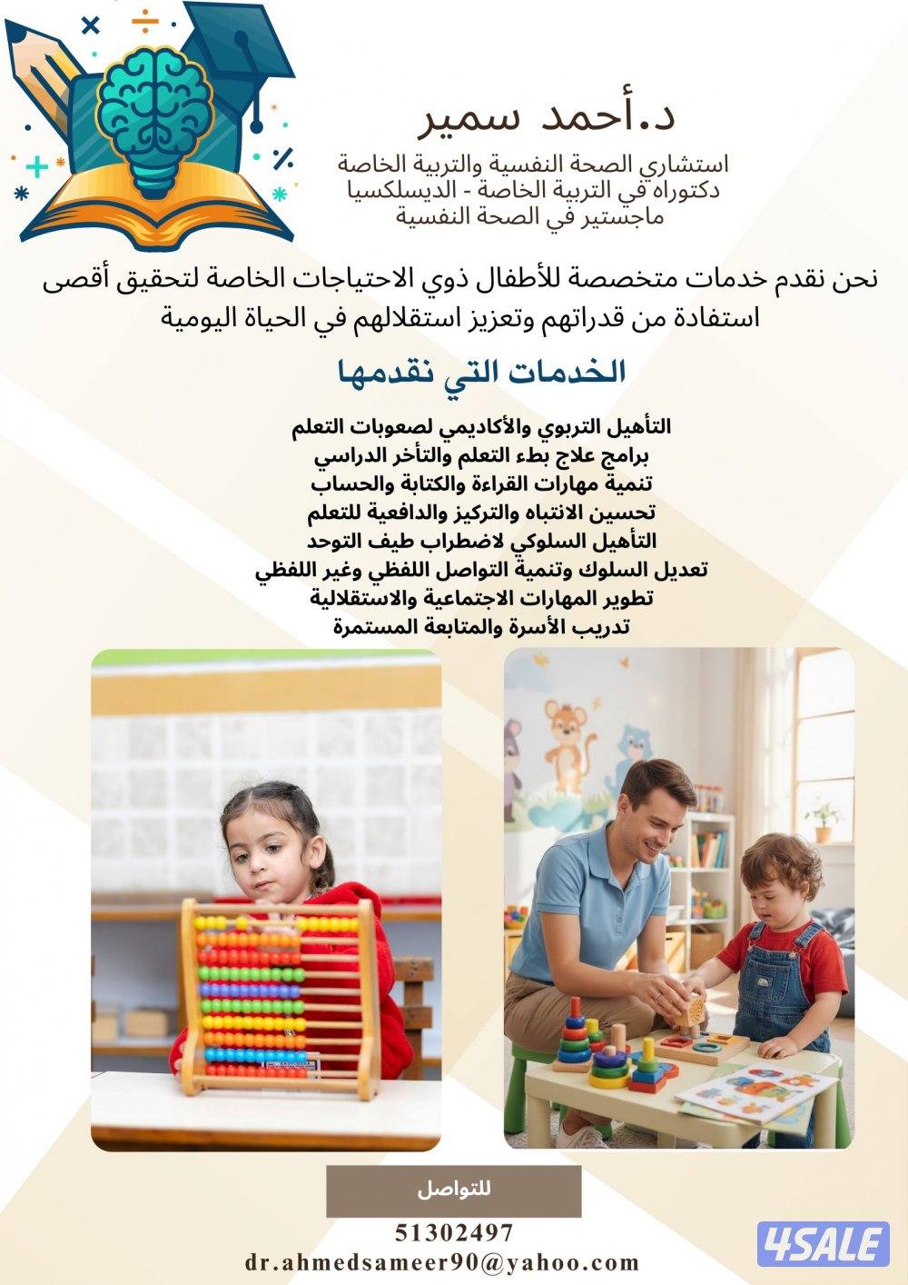 استشاري الصحة النفسية والتربية الخاصة للاطفال- ارشاد اسري5