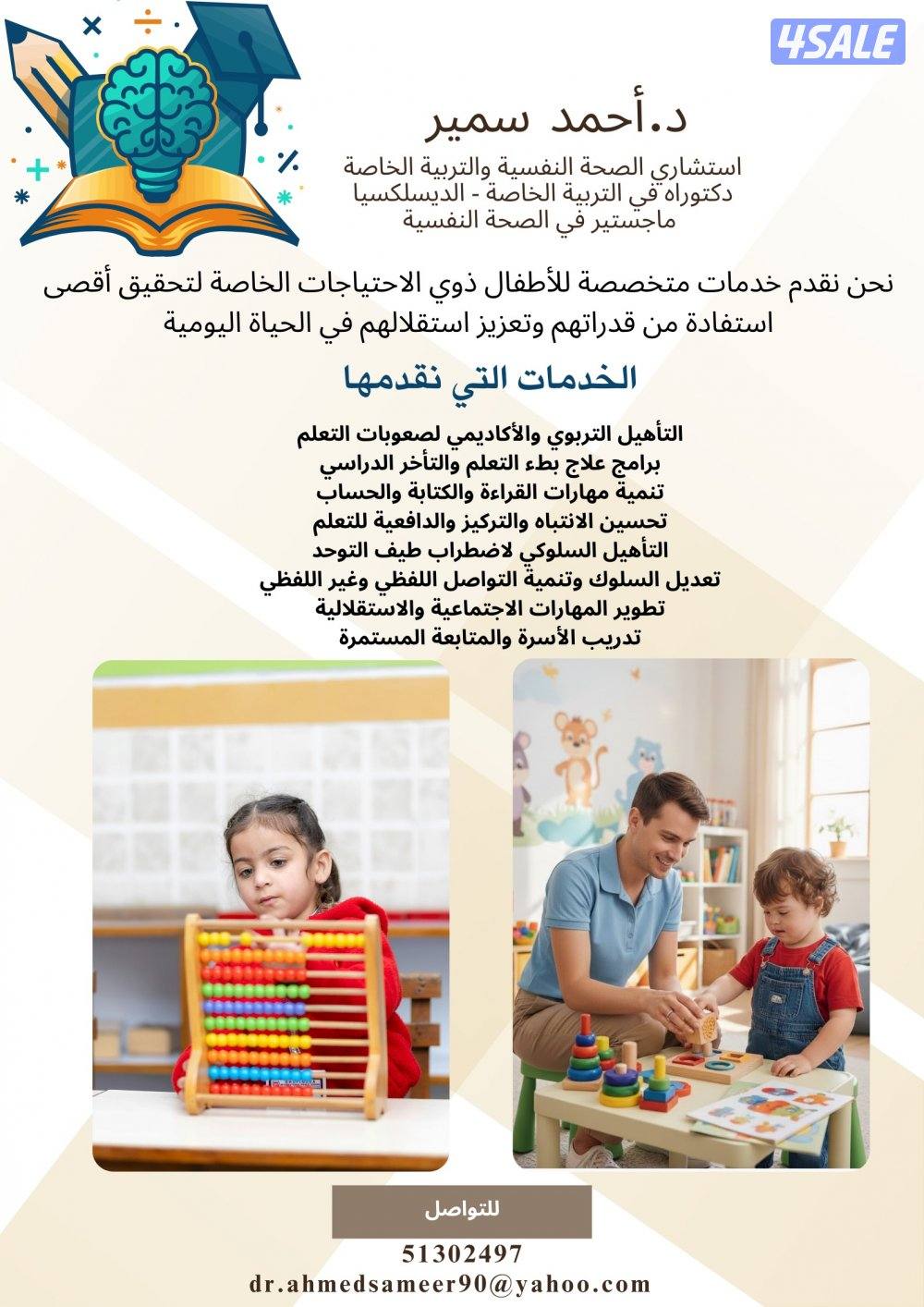 استشاري الصحة النفسية والتربية الخاصة للاطفال- ارشاد اسري6