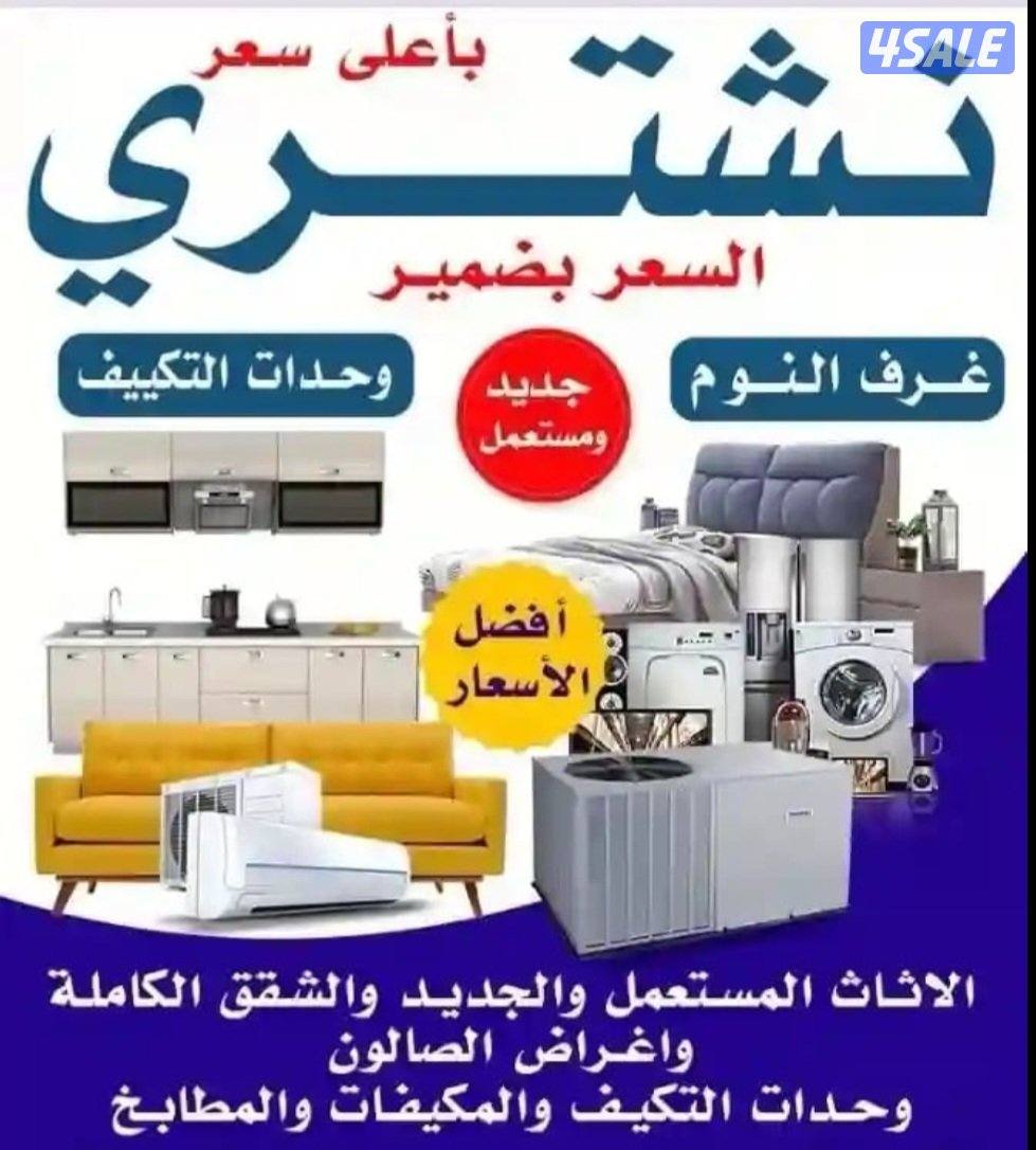 نشتري جميع الاثاث ديوانيات الاطقم مطابخ مكيفات السكراب شقق كامل مكاتب0