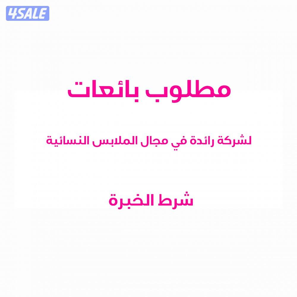 مطلوب بائعة لشركة ملابس شرط الخبرة0
