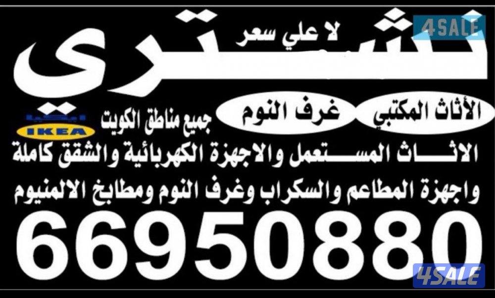نشتري الأثاث المستعمل0