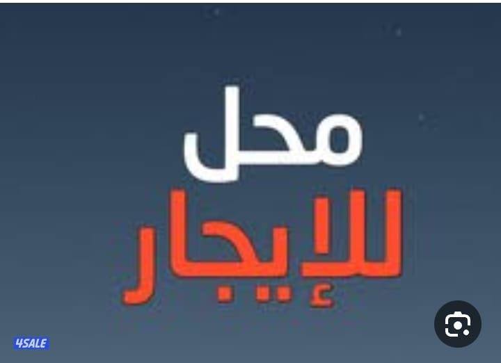 مطلوب محل للايجار ٢٠ متر او اكثر لا يتجاوز ٢٥٠ دينار0